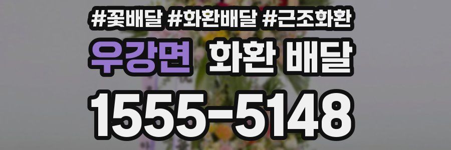 우강면 화환 배달