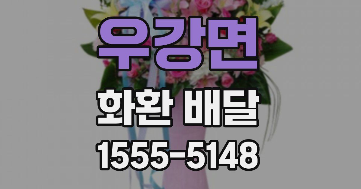 우강면 화환 배달