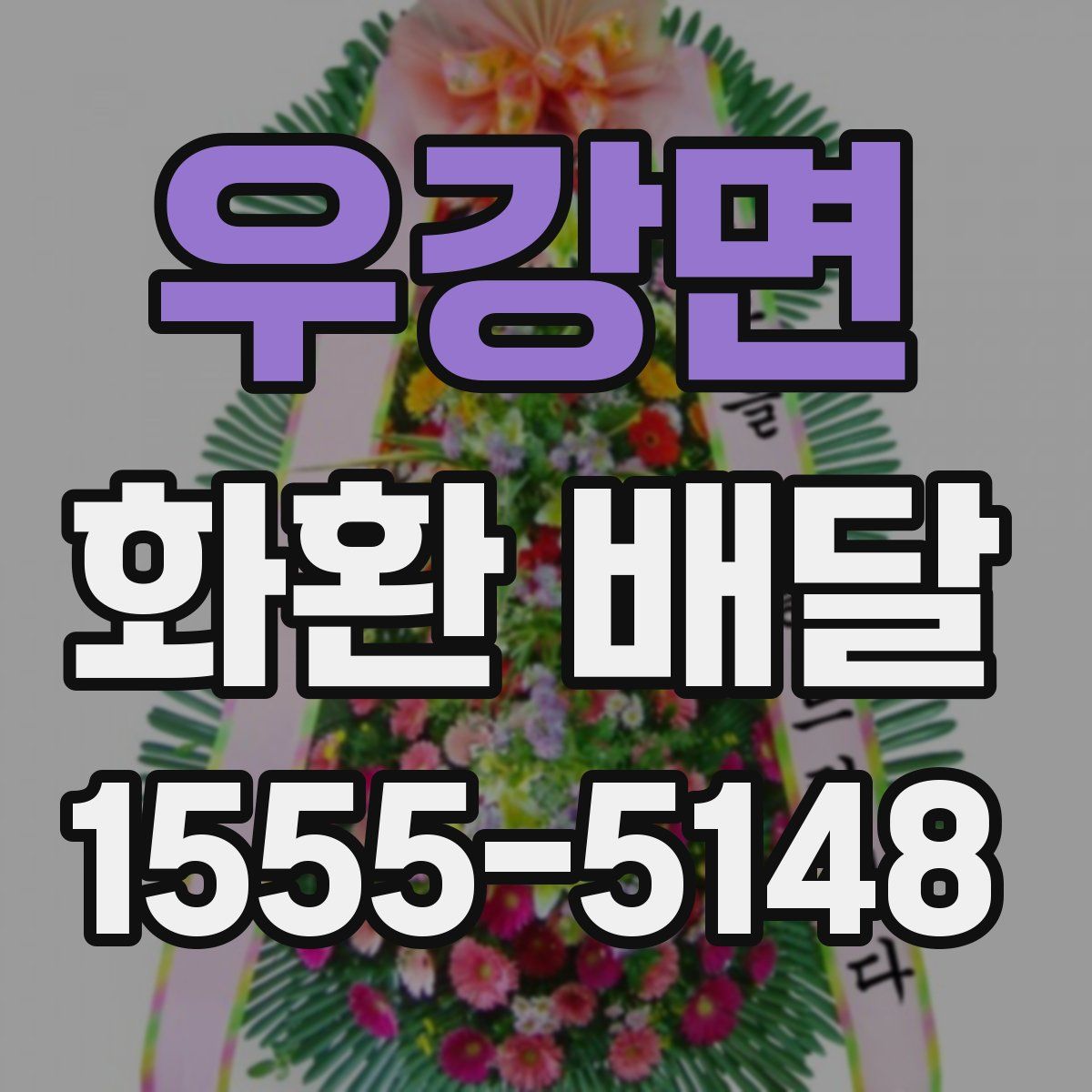 우강면 화환 배달