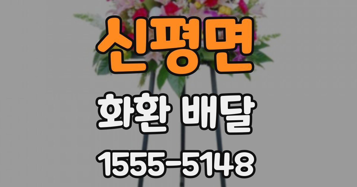 신평면 화환 배달