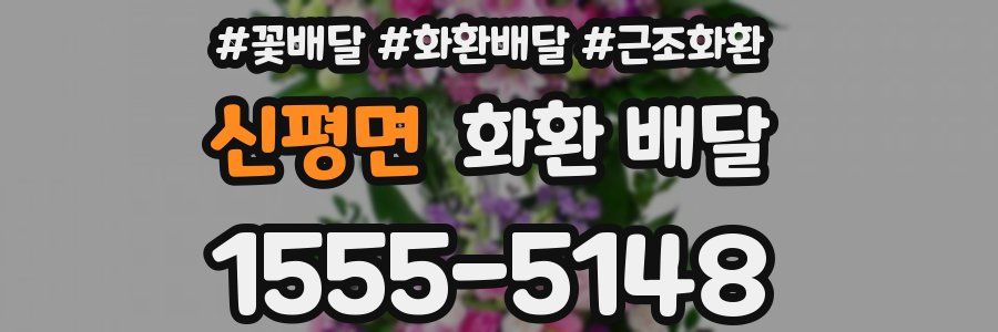 신평면 화환 배달
