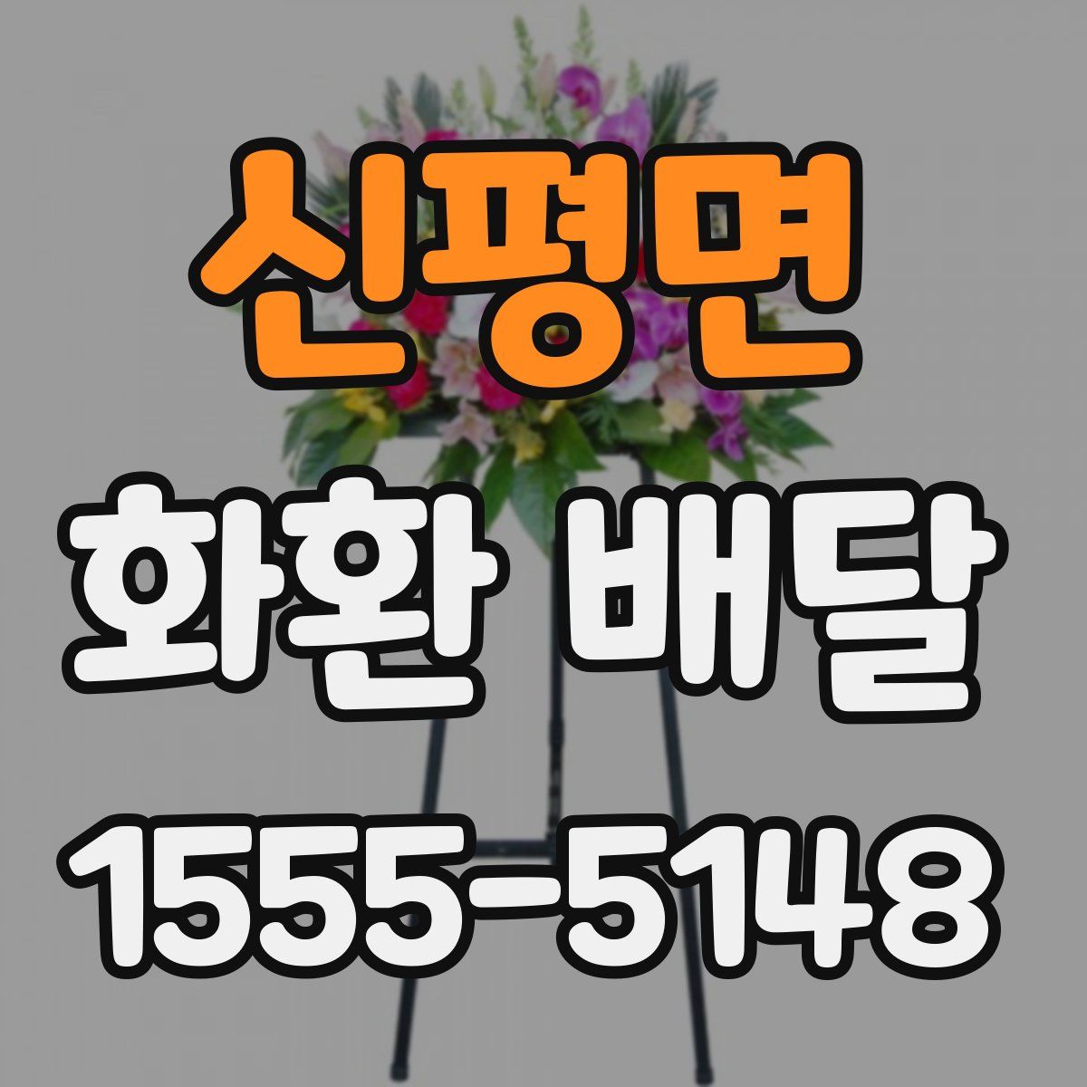 신평면 화환 배달