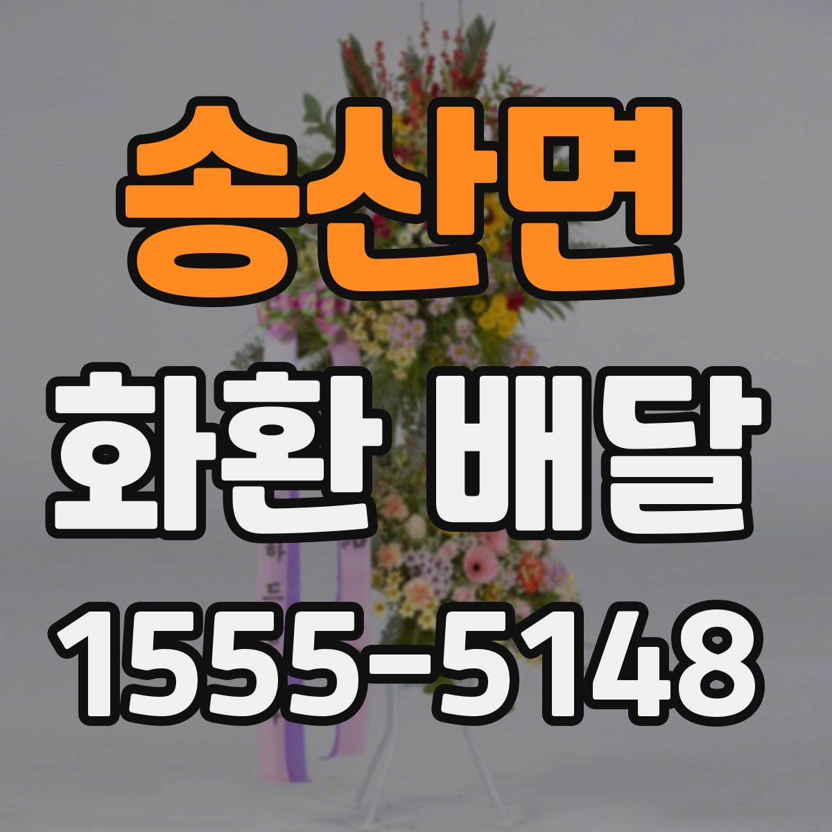 송산면 화환 배달