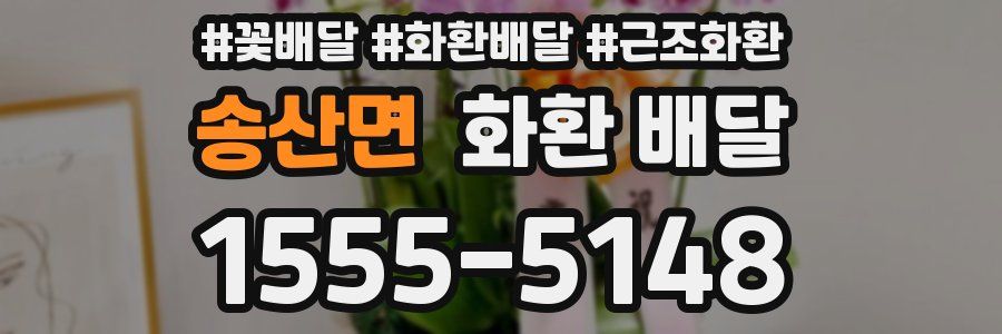 송산면 화환 배달