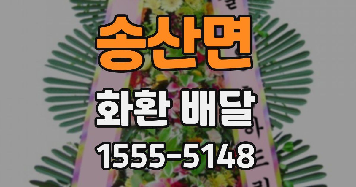 송산면 화환 배달