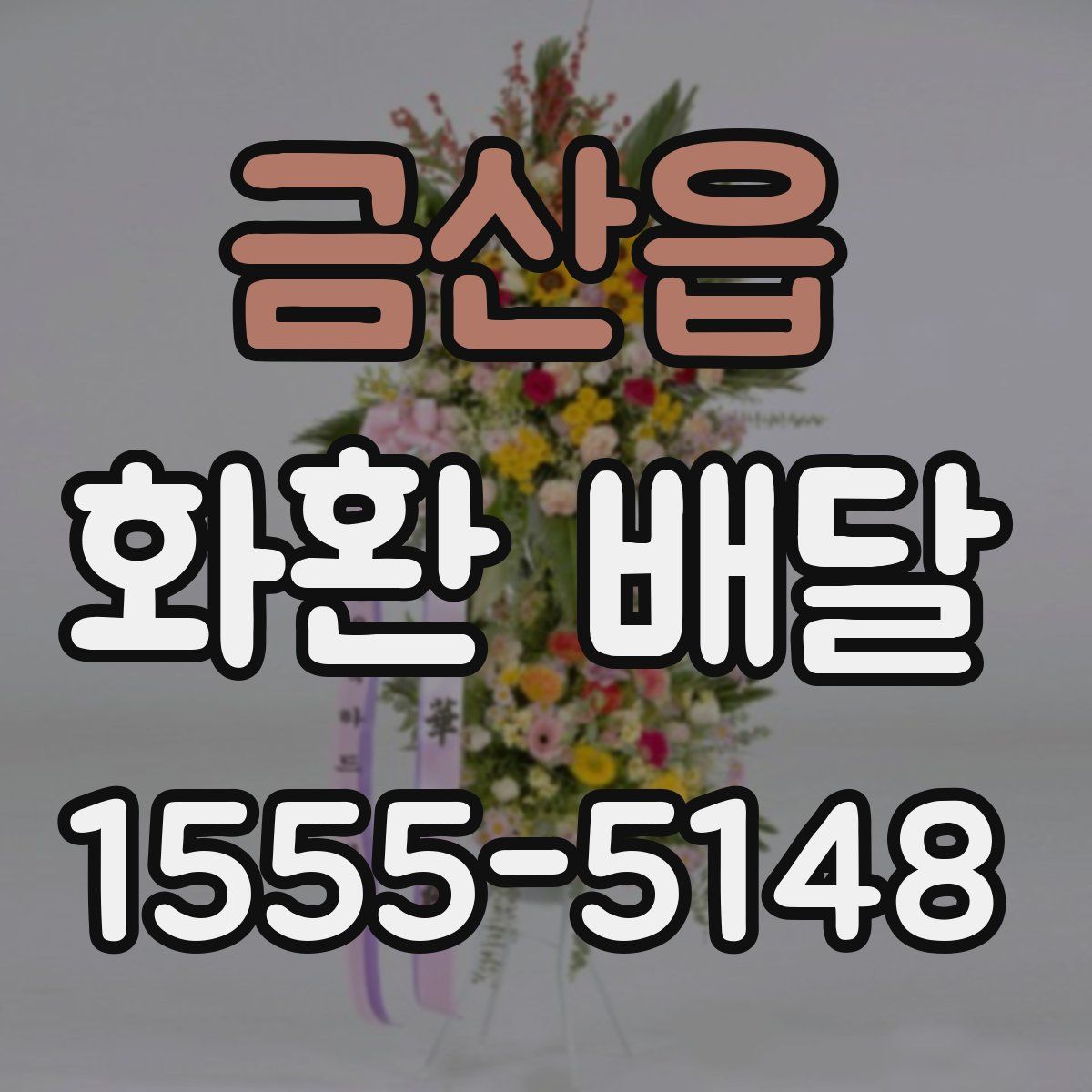금산읍 화환 배달