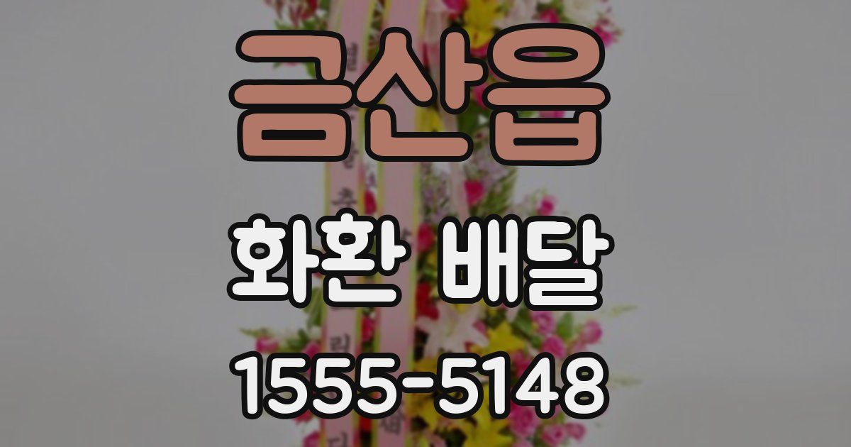 금산읍 화환 배달