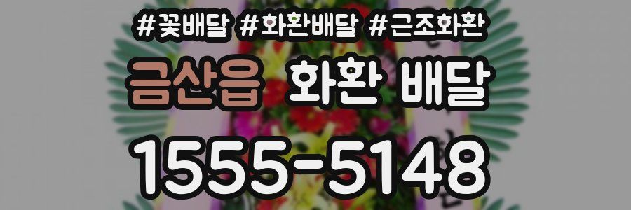 금산읍 화환 배달