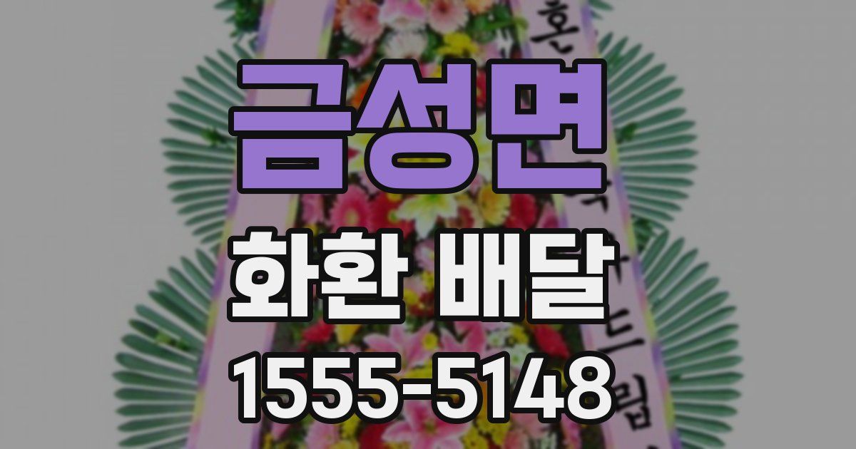 금성면 화환 배달