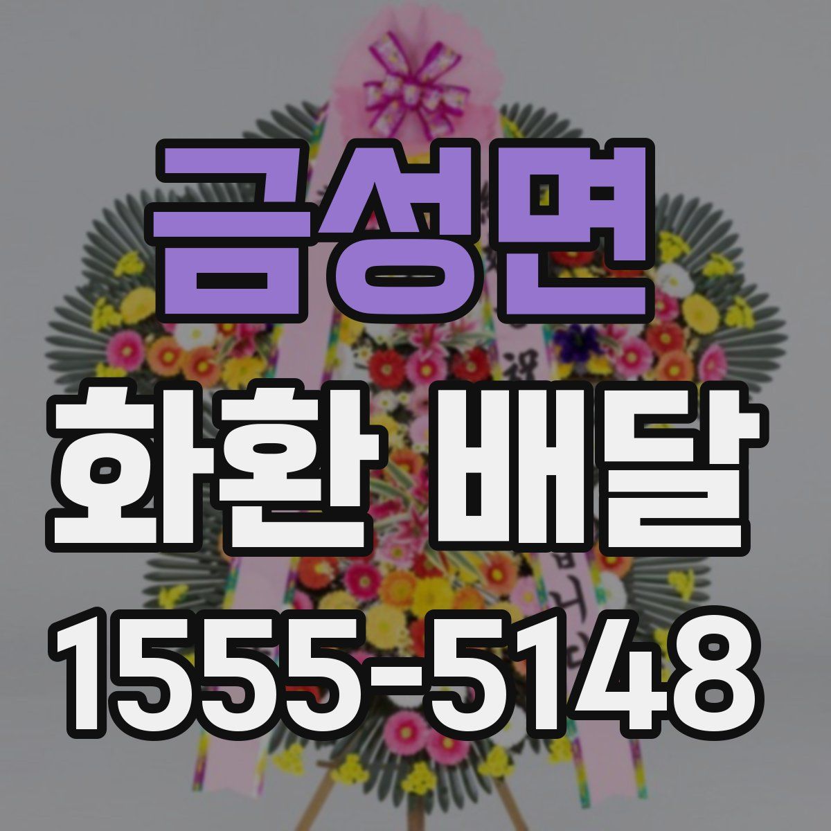 금성면 화환 배달