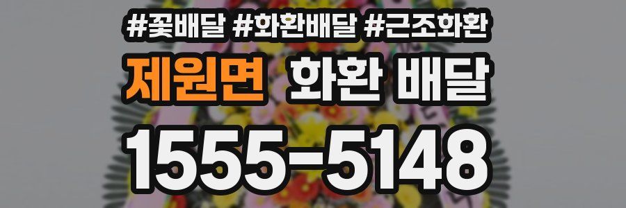 제원면 화환 배달