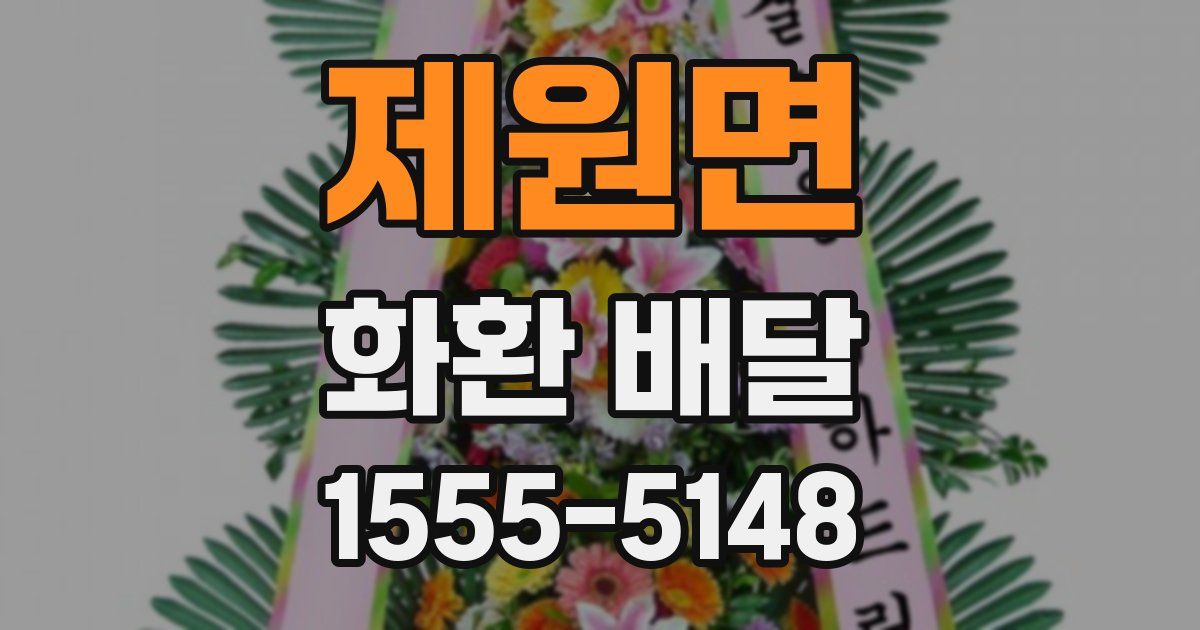 제원면 화환 배달