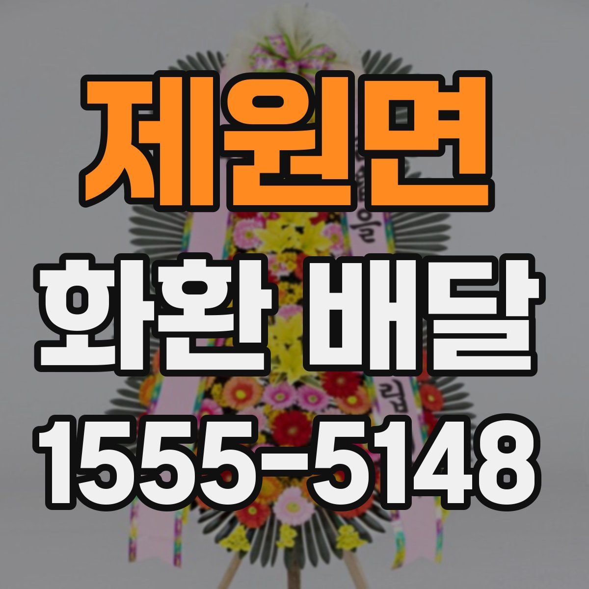 제원면 화환 배달