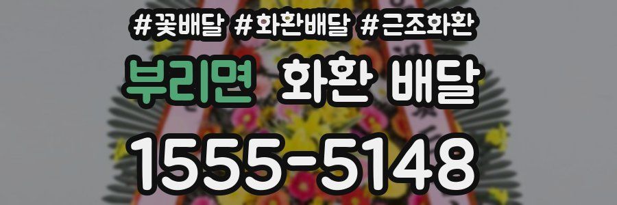 부리면 화환 배달
