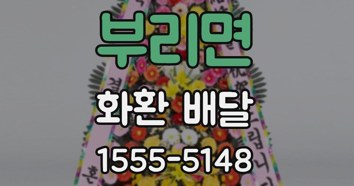 부리면 화환 배달