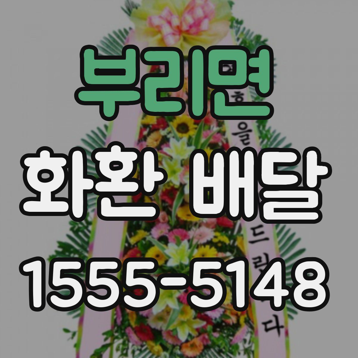 부리면 화환 배달