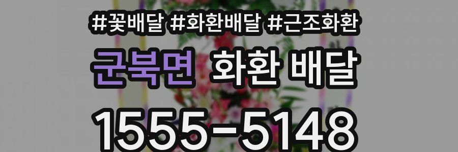 군북면 화환 배달