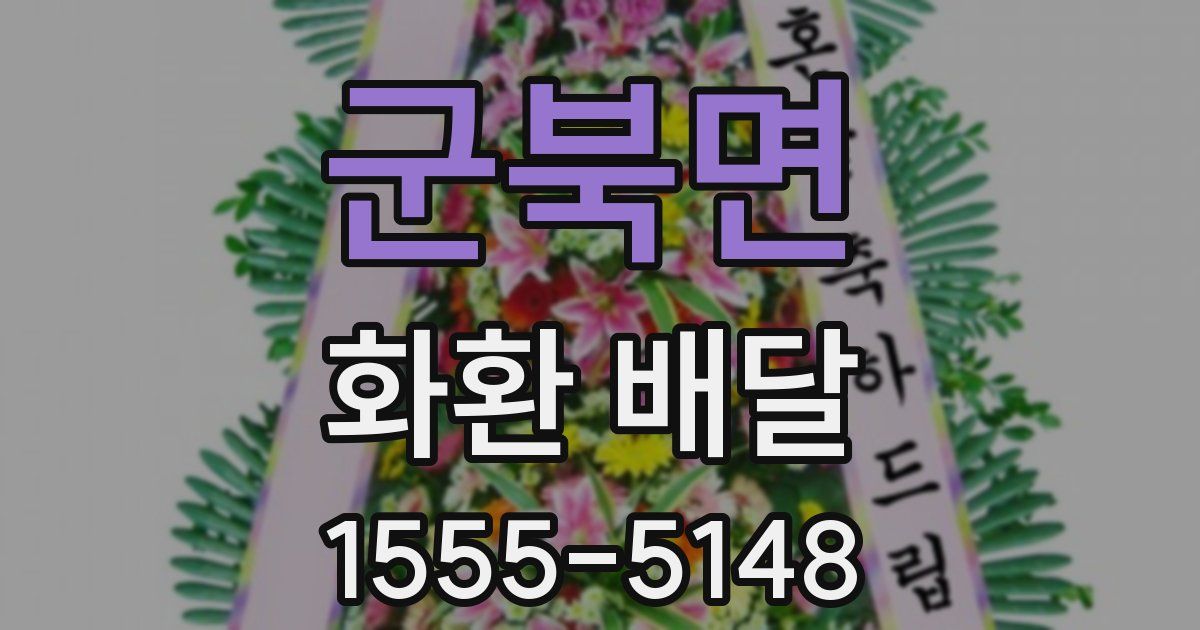군북면 화환 배달