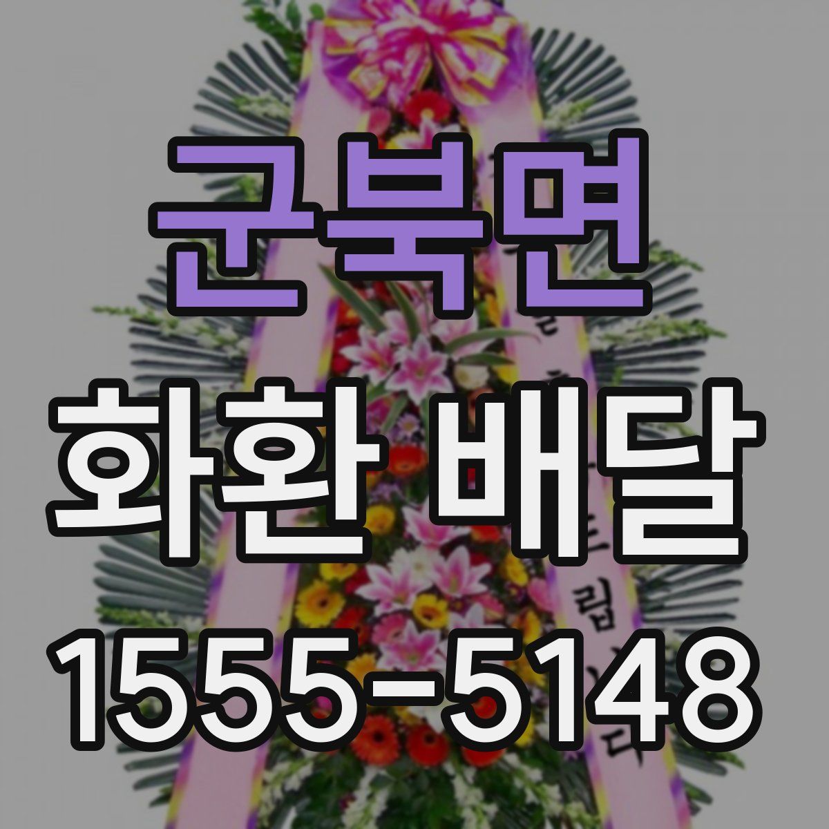 군북면 화환 배달