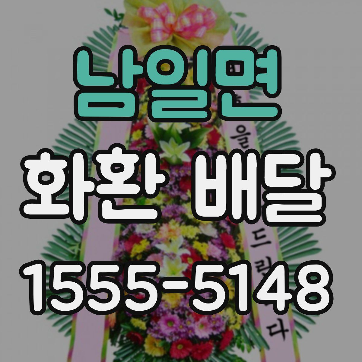 남일면 화환 배달