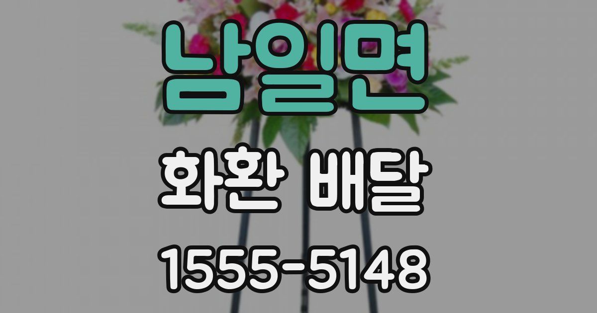 남일면 화환 배달