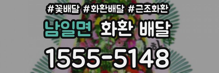 남일면 화환 배달