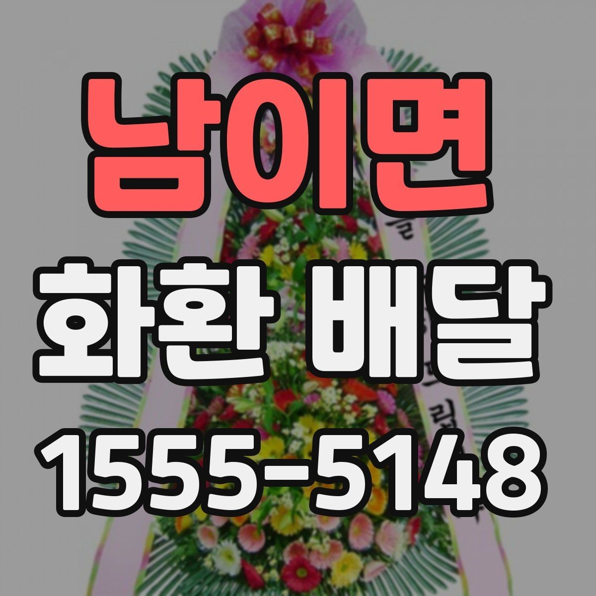 남이면 화환 배달 예약 일정이 빡빡할 때 대처법
