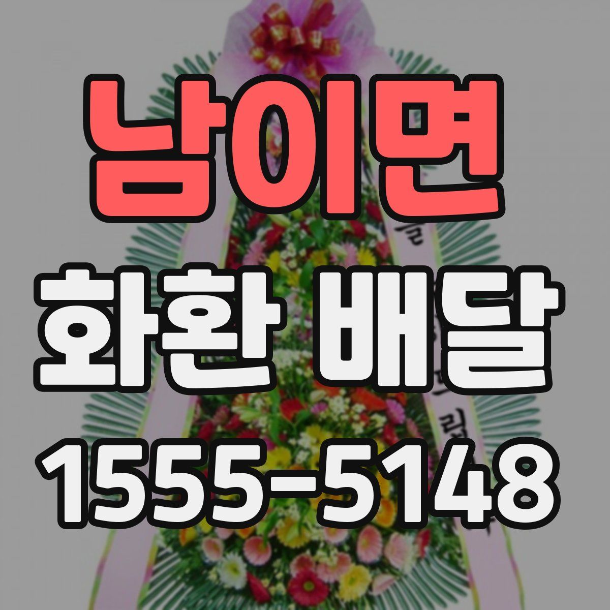 남이면 화환 배달