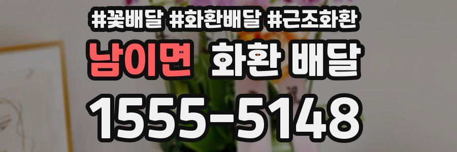 남이면 화환 배달