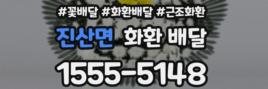 진산면 화환 배달