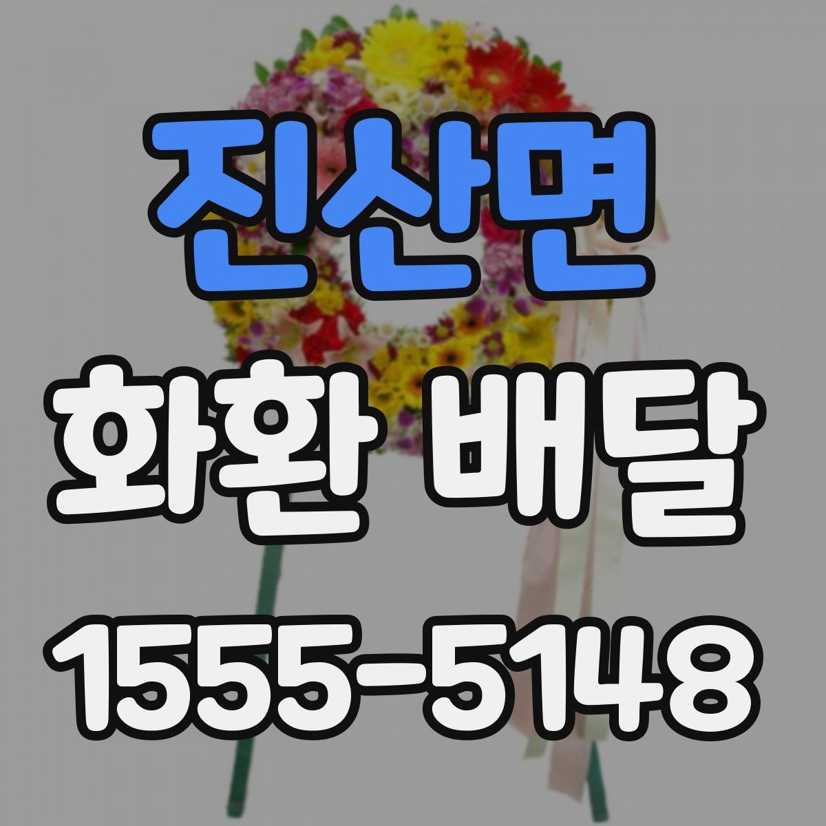 진산면 화환 배달