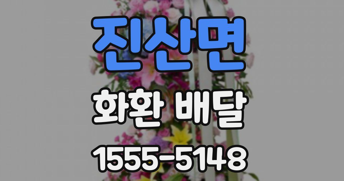 진산면 화환 배달