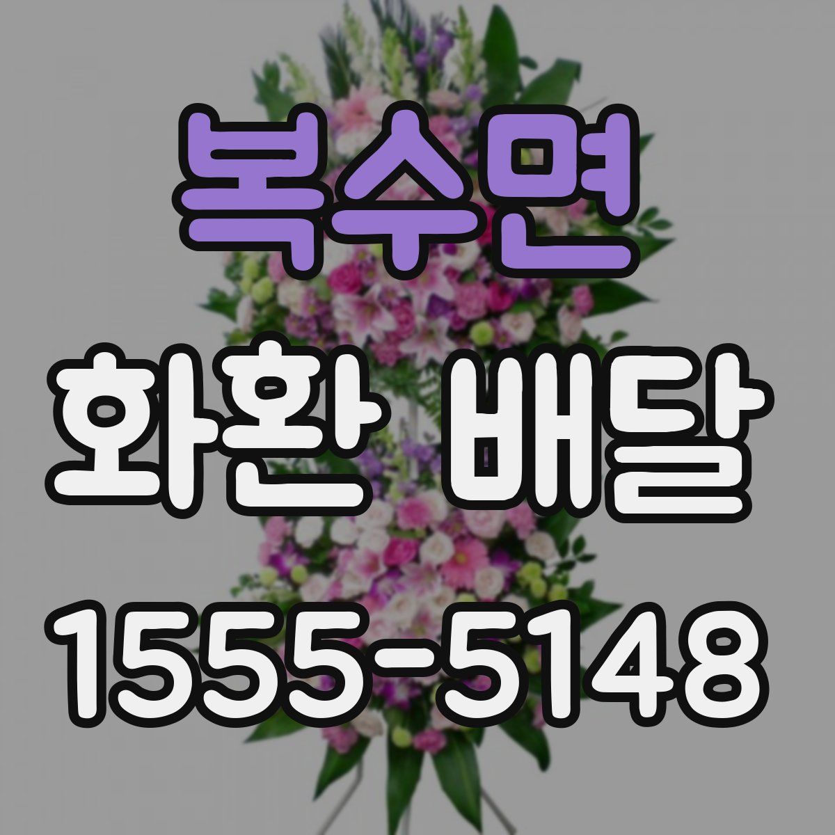 복수면 화환 배달