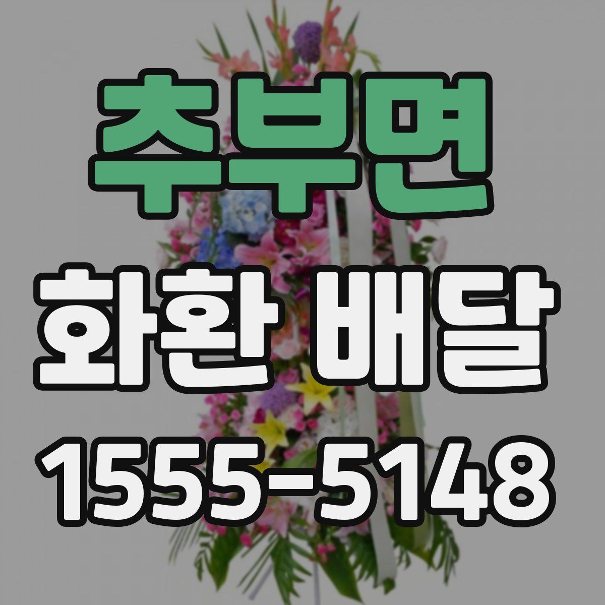 추부면 화환 배달