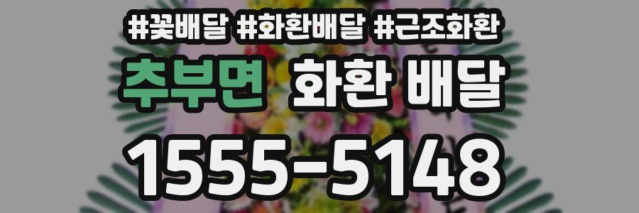 추부면 화환 배달