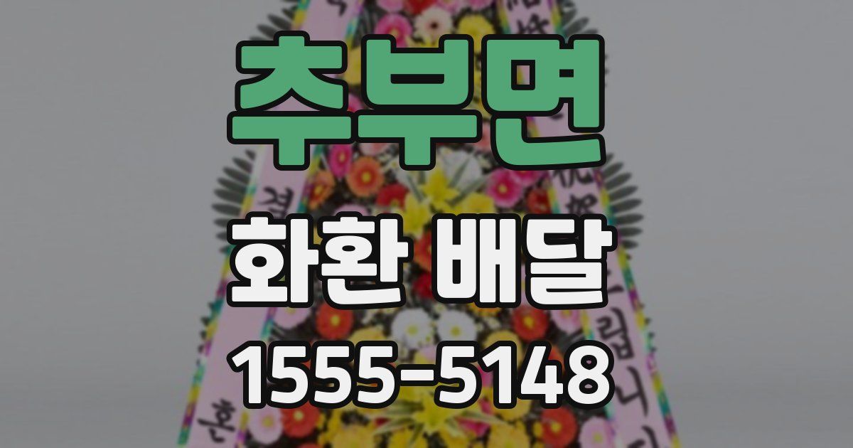 추부면 화환 배달