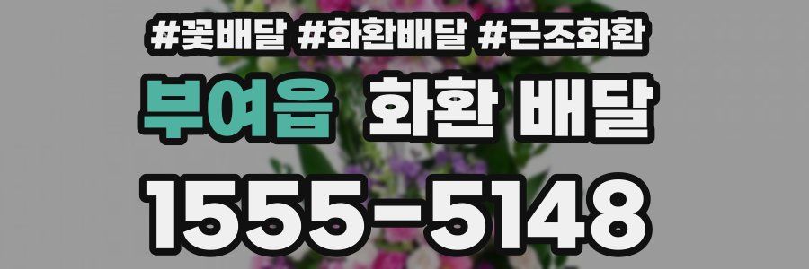 부여읍 화환 배달