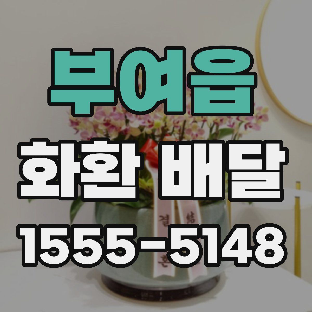 부여읍 화환 배달