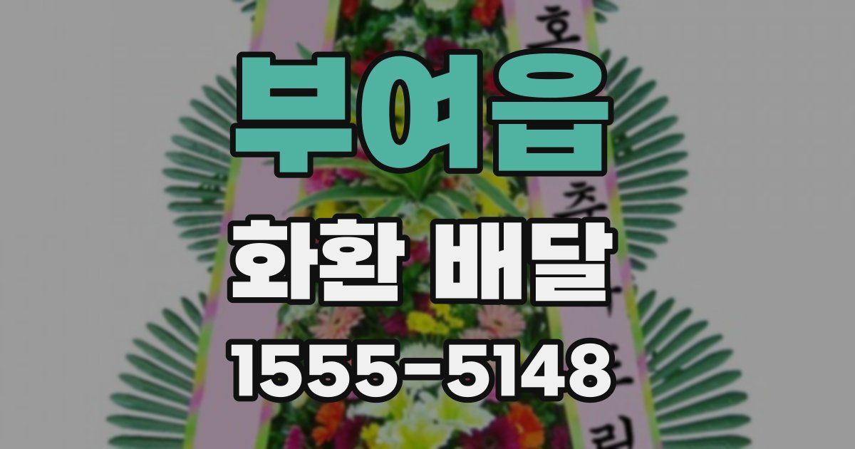 부여읍 화환 배달