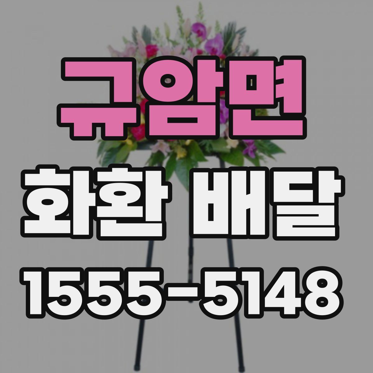 규암면 화환 배달