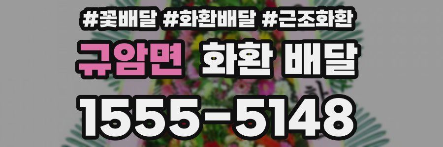 규암면 화환 배달