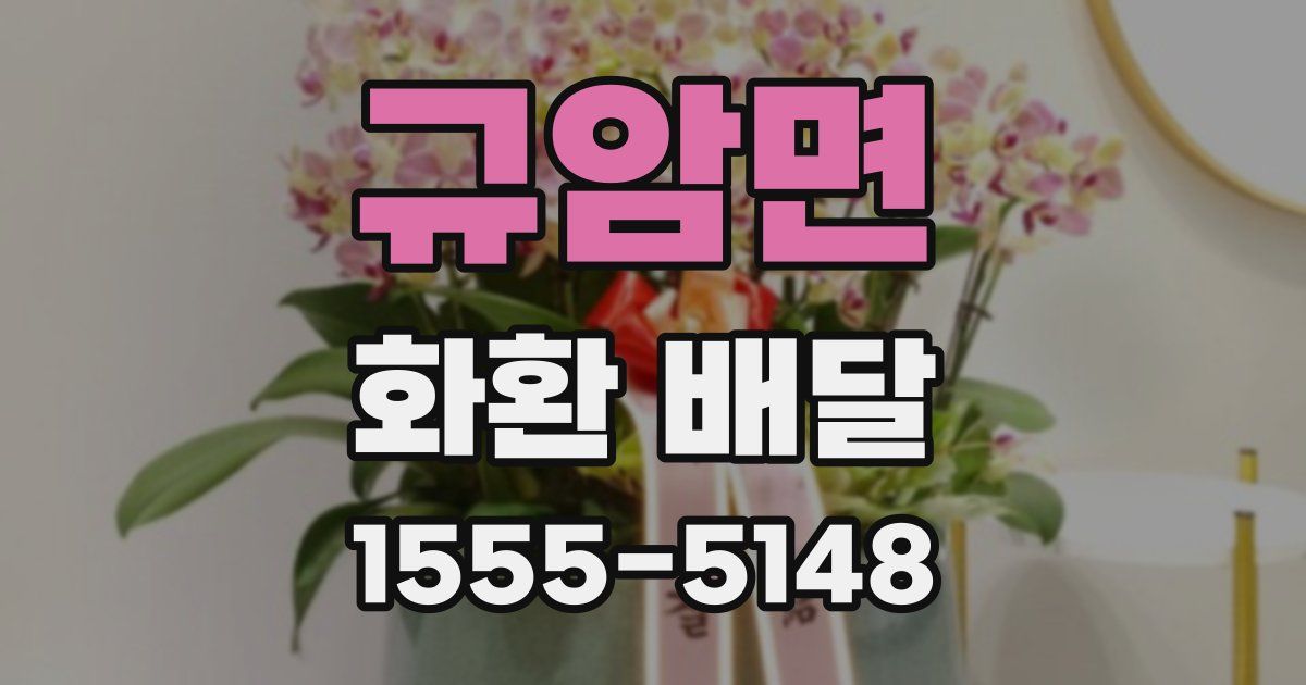 규암면 화환 배달