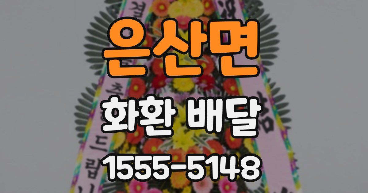 은산면 화환 배달