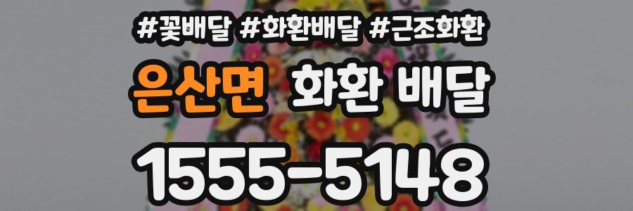 은산면 화환 배달