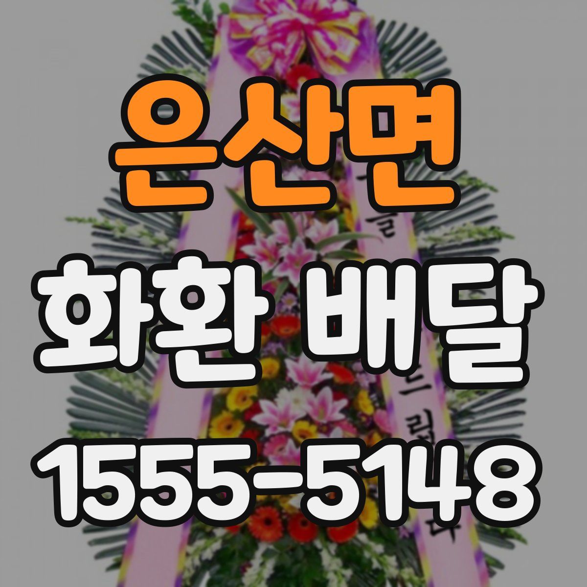 은산면 화환 배달