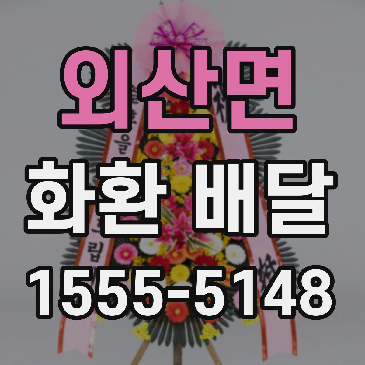외산면 화환 배달