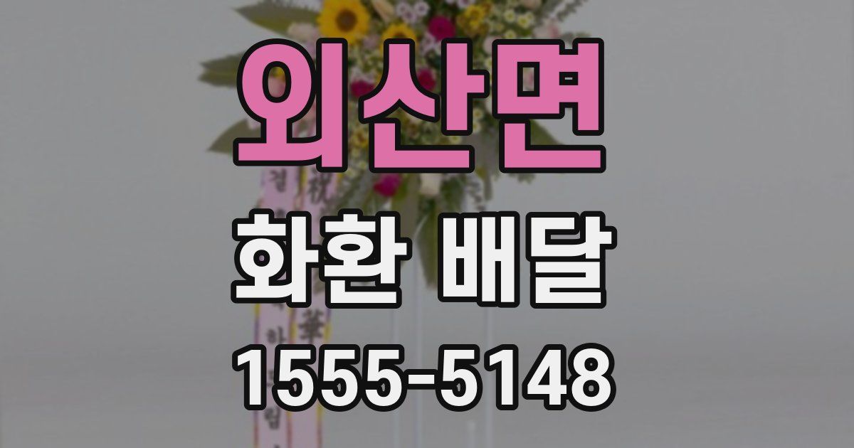 외산면 화환 배달
