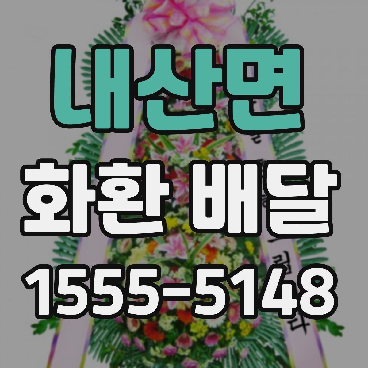 내산면 화환 배달 장소가 멀 때 고려할 점