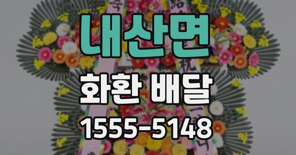 내산면 화환 배달