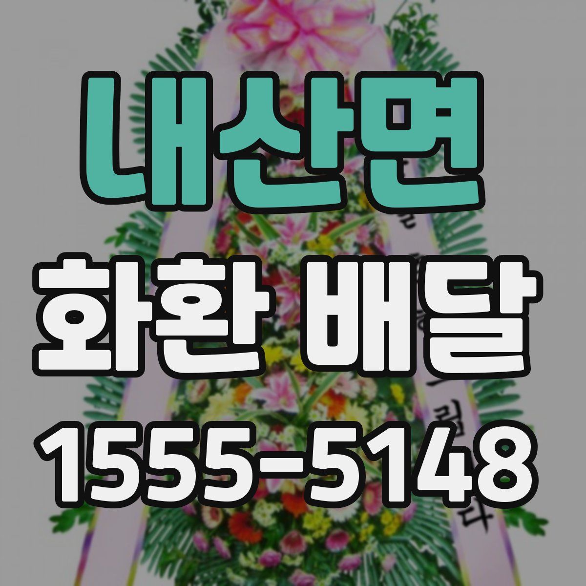 내산면 화환 배달